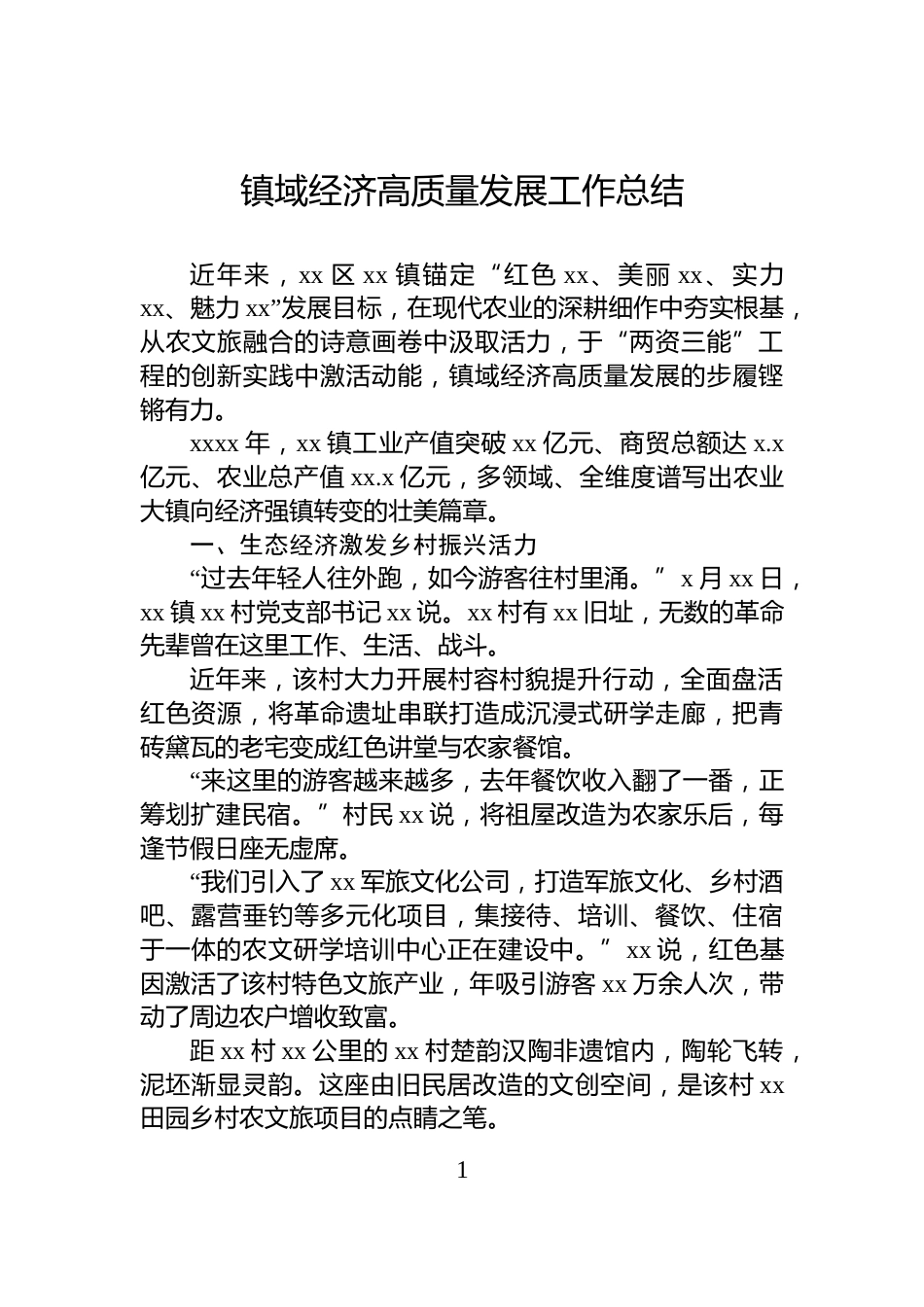 镇域经济高质量发展工作总结_第1页