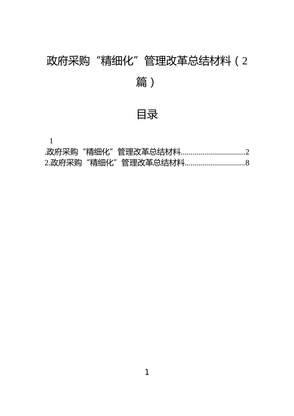 政府采购“精细化”管理改革总结材料（2篇）_第1页