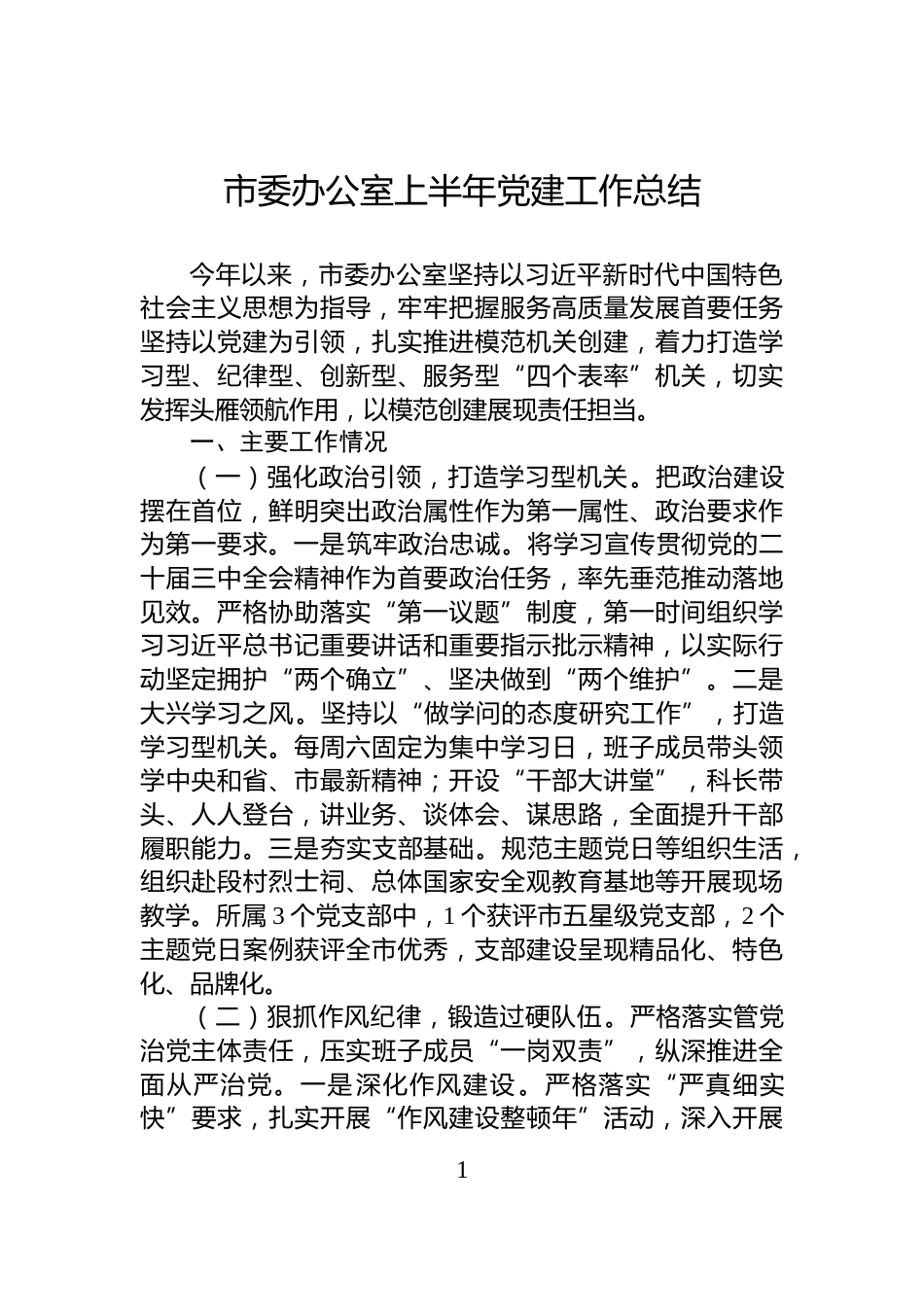市委办公室上半年党建工作总结_第1页