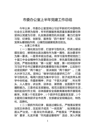 市委办公室上半年党建工作总结