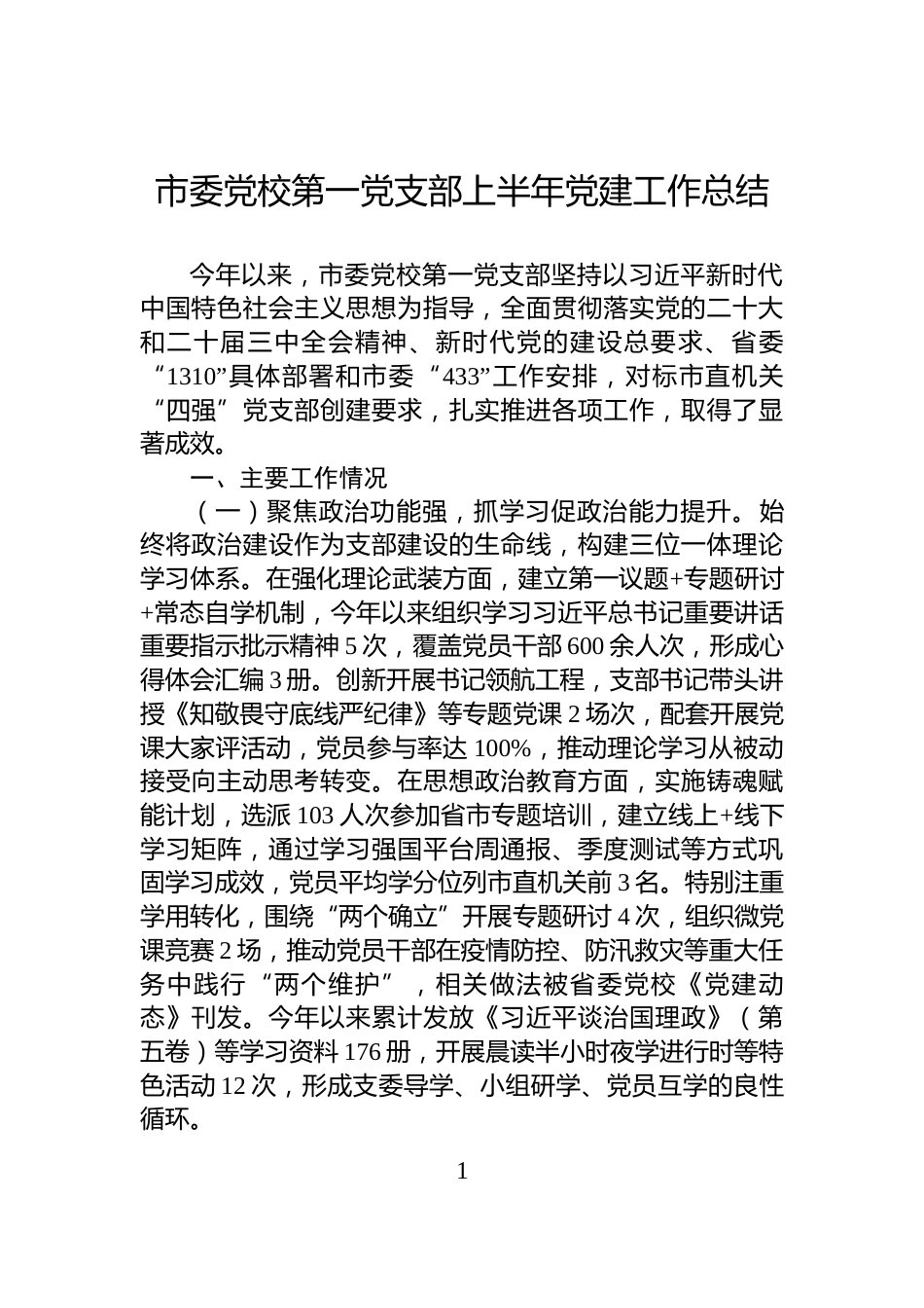 市委党校第一党支部上半年党建工作总结_第1页