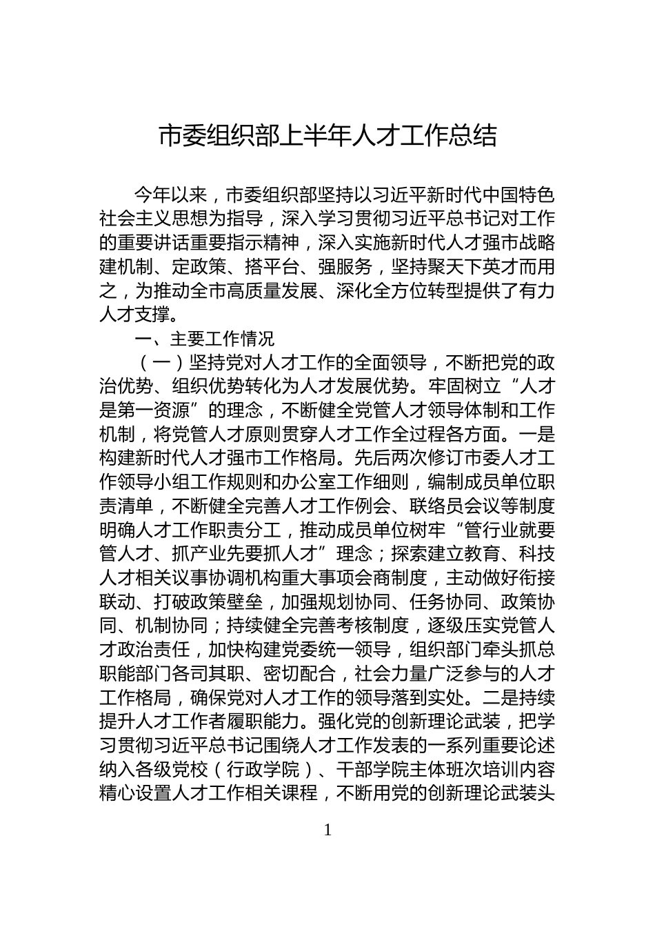 市委组织部上半年人才工作总结_第1页