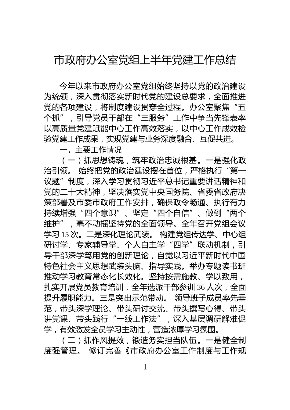 市政府办公室党组上半年党建工作总结_第1页