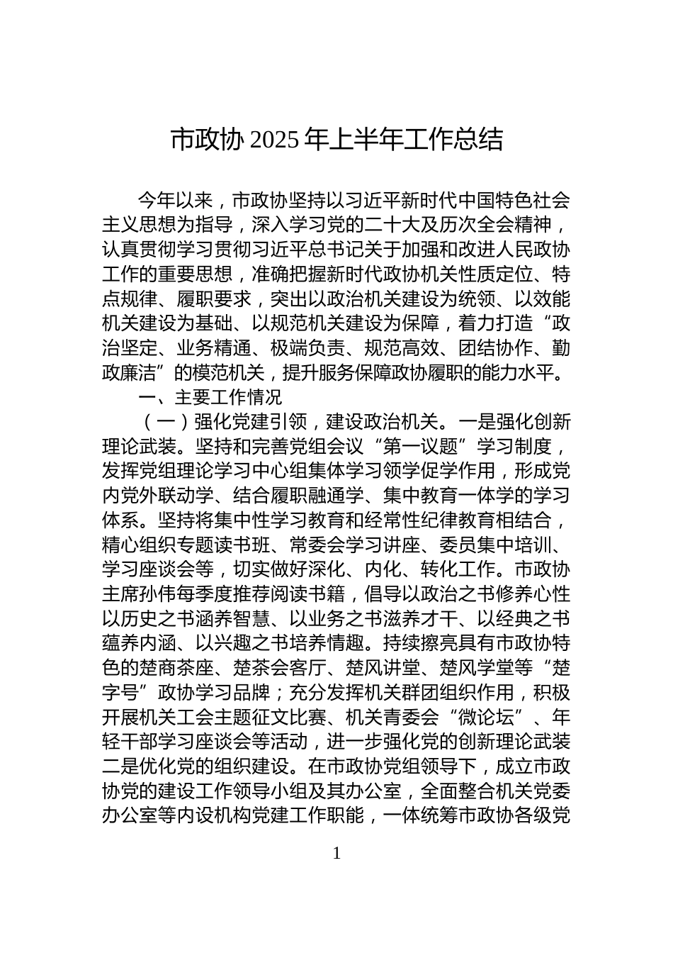 市政协2025年上半年工作总结_第1页