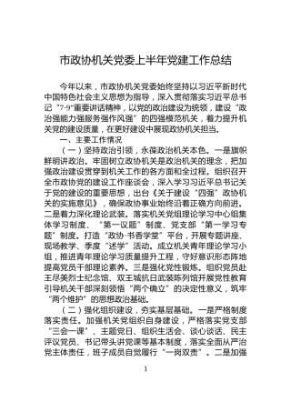 市政协机关党委上半年党建工作总结