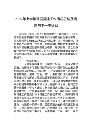 2025年上半年基层党建工作情况总结及问题与下一步计划