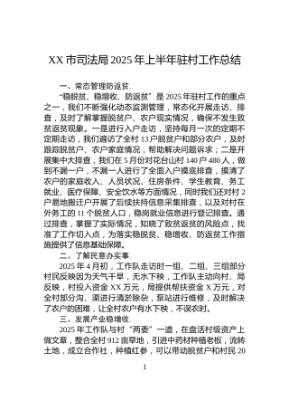 XX市司法局2025年上半年驻村工作总结