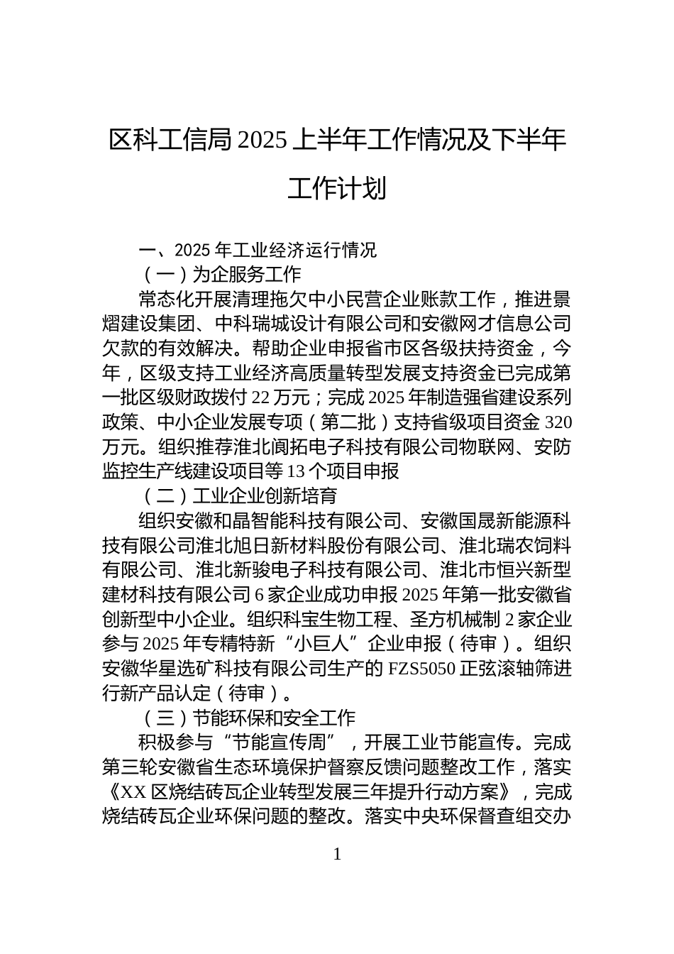 区科工信局2025上半年工作情况及下半年工作计划_第1页
