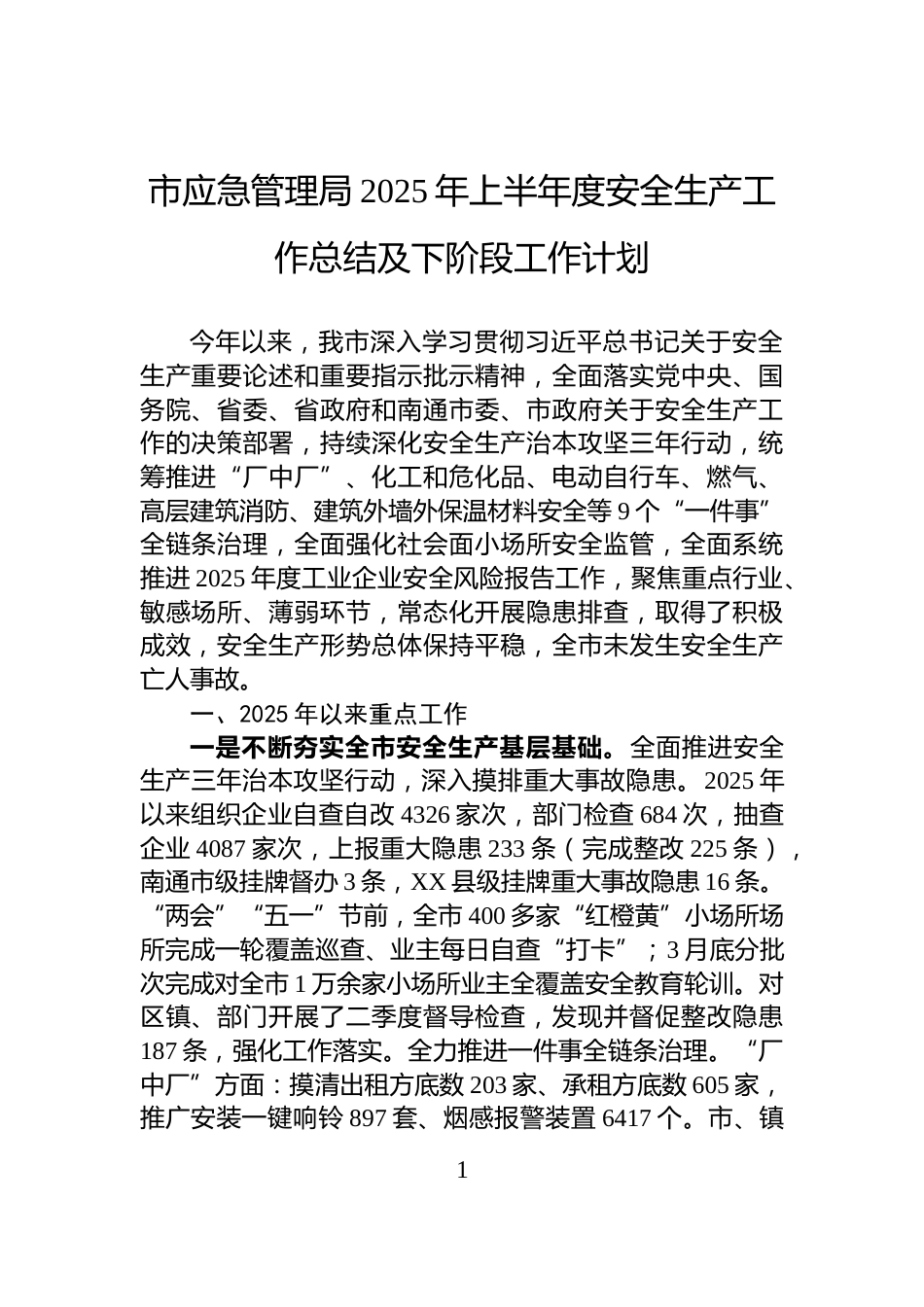 市应急管理局2025年上半年度安全生产工作总结及下阶段工作计划_第1页