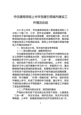 市住建局党组上半年党建引领城市建设工作情况总结