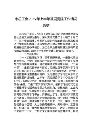 市总工会2025年上半年基层党建工作情况总结
