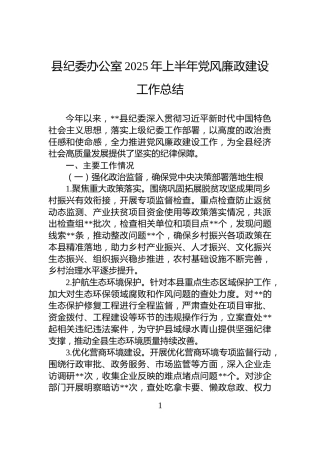 县纪委办公室2025年上半年党风廉政建设工作总结