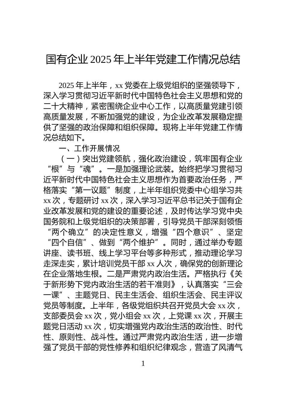 国有企业2025年上半年党建工作情况总结_第1页