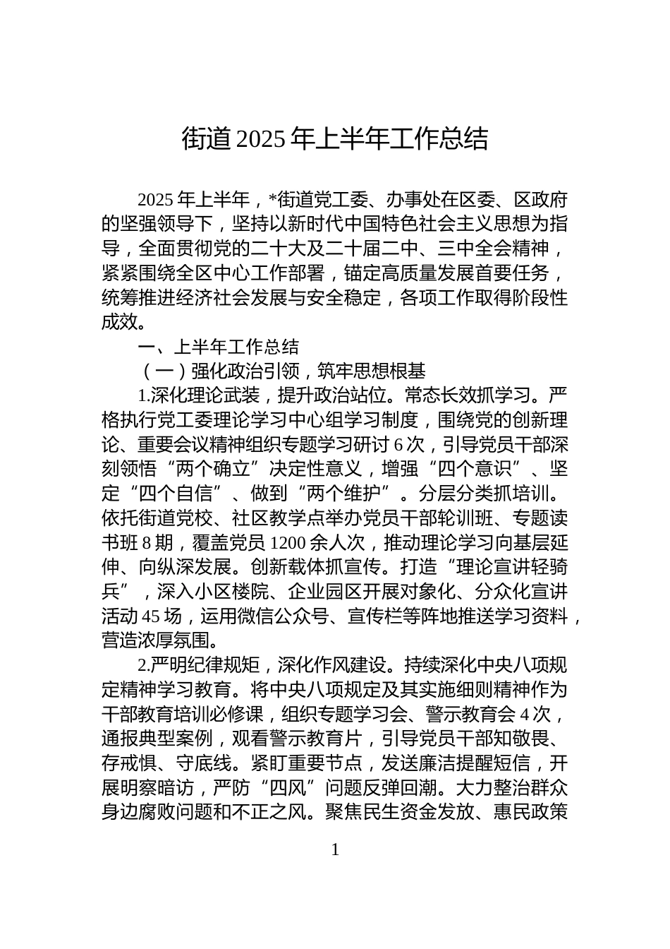 街道2025年上半年工作总结_第1页