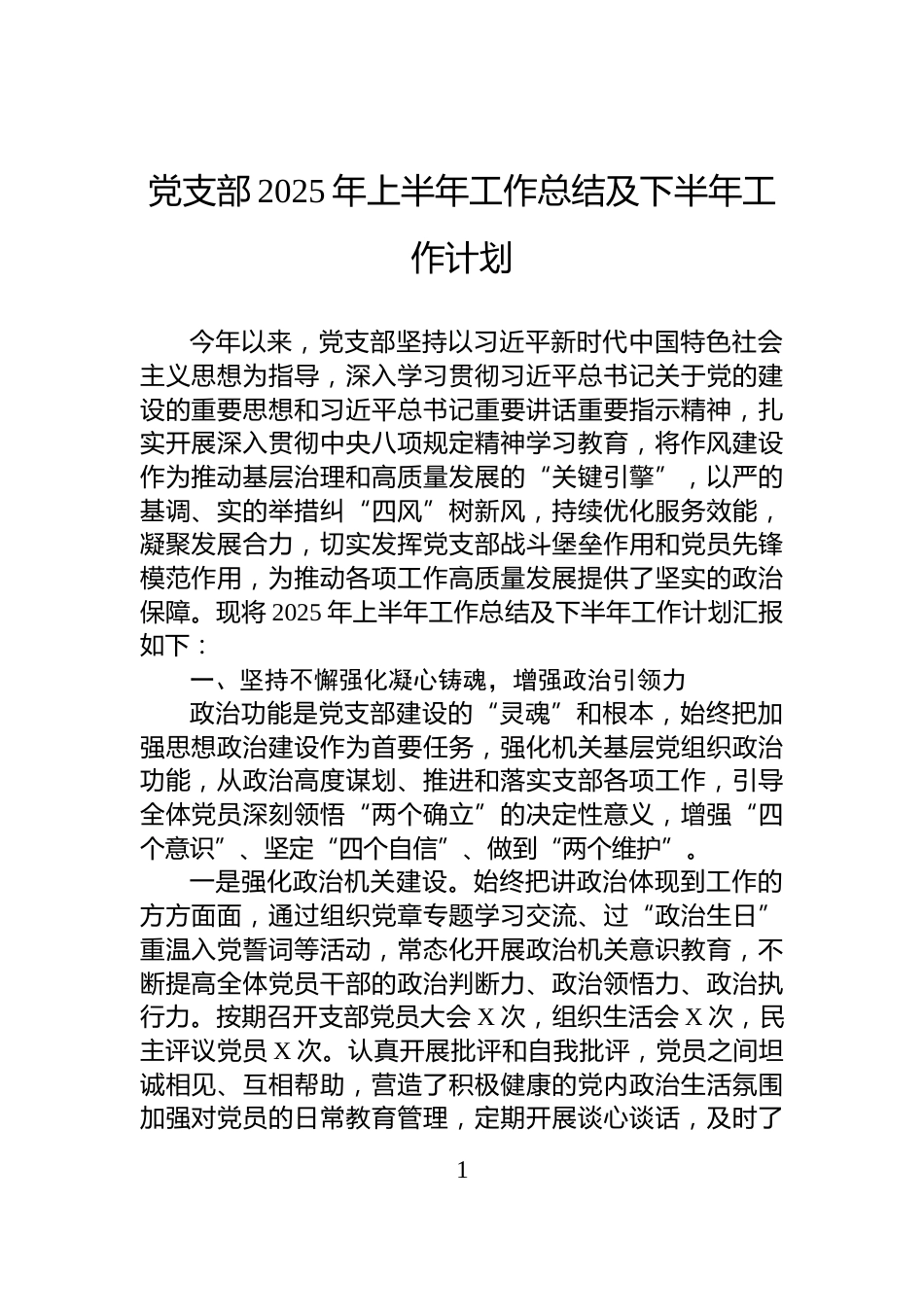 党支部2025年上半年工作总结及下半年工作计划_第1页
