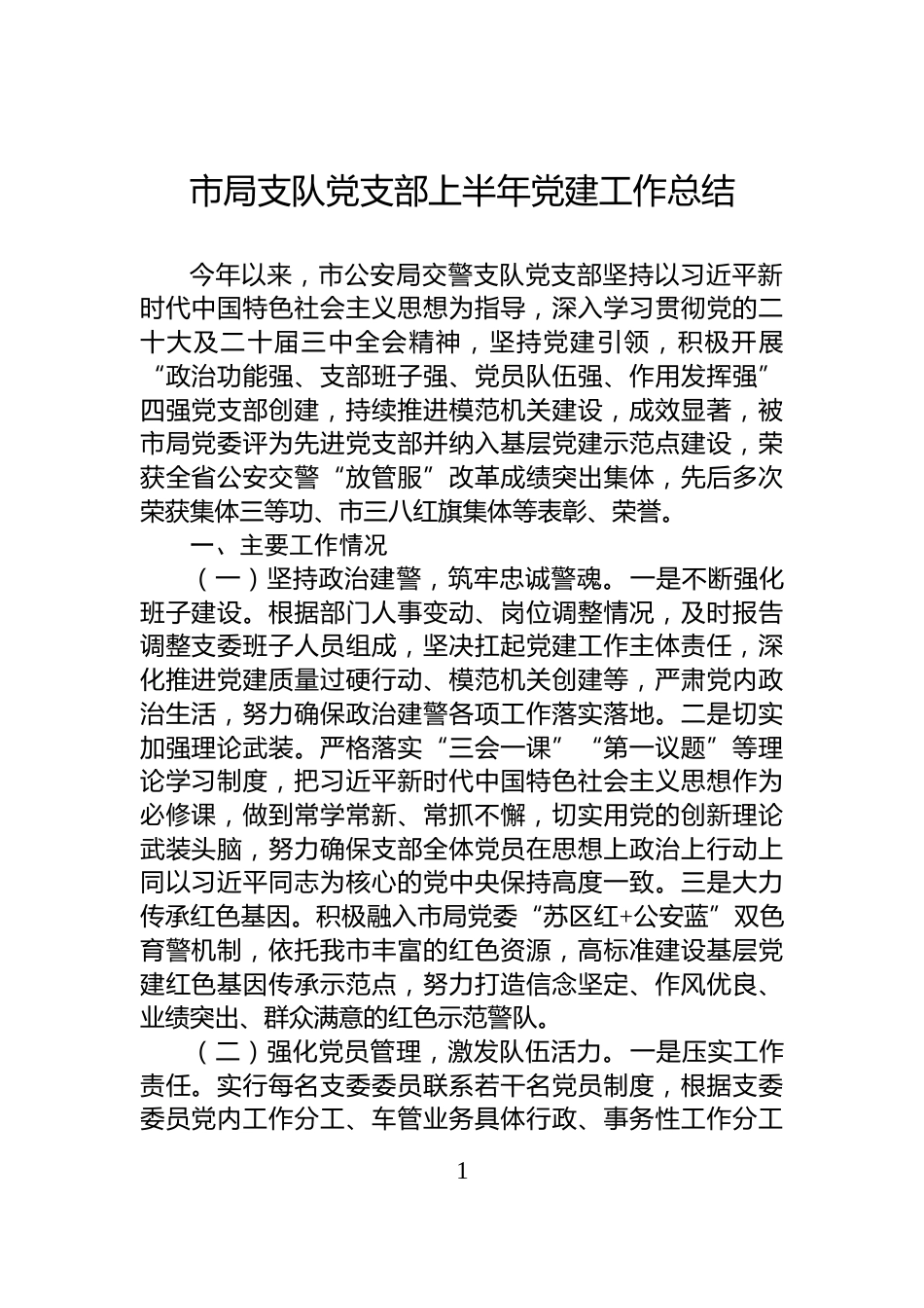 市局支队党支部上半年党建工作总结_第1页