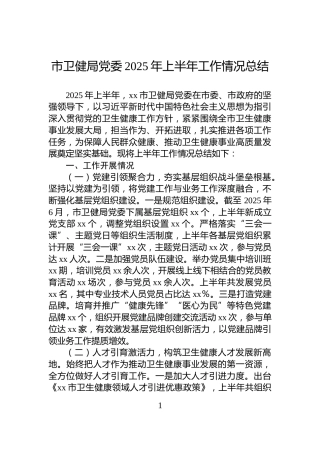 市卫健局党委2025年上半年工作情况总结