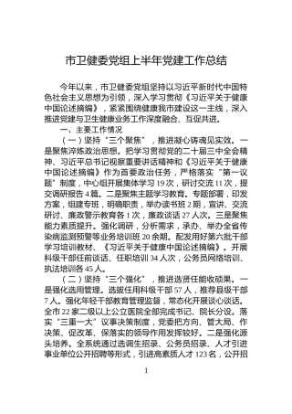 市卫健委党组上半年党建工作总结