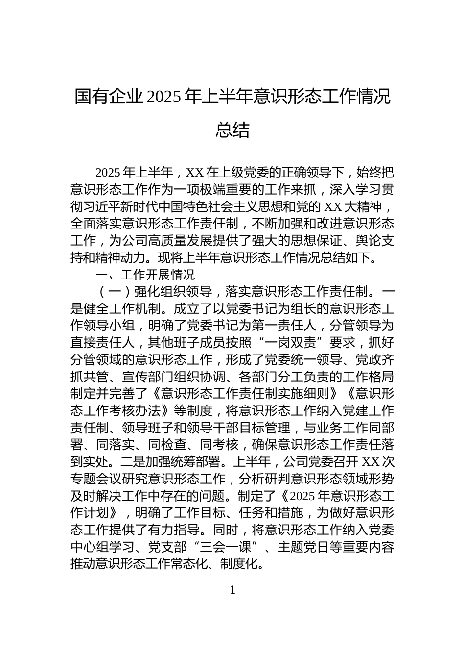 国有企业2025年上半年意识形态工作情况总结_第1页