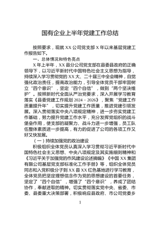 国有企业上半年党建工作总结