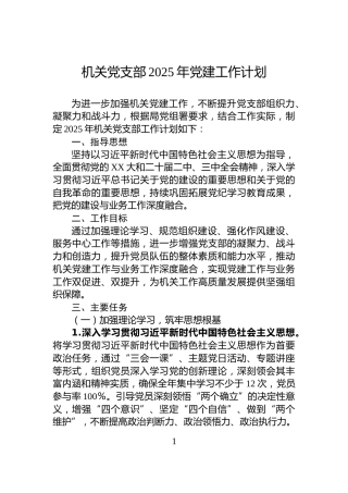 机关党支部2025年党建工作计划