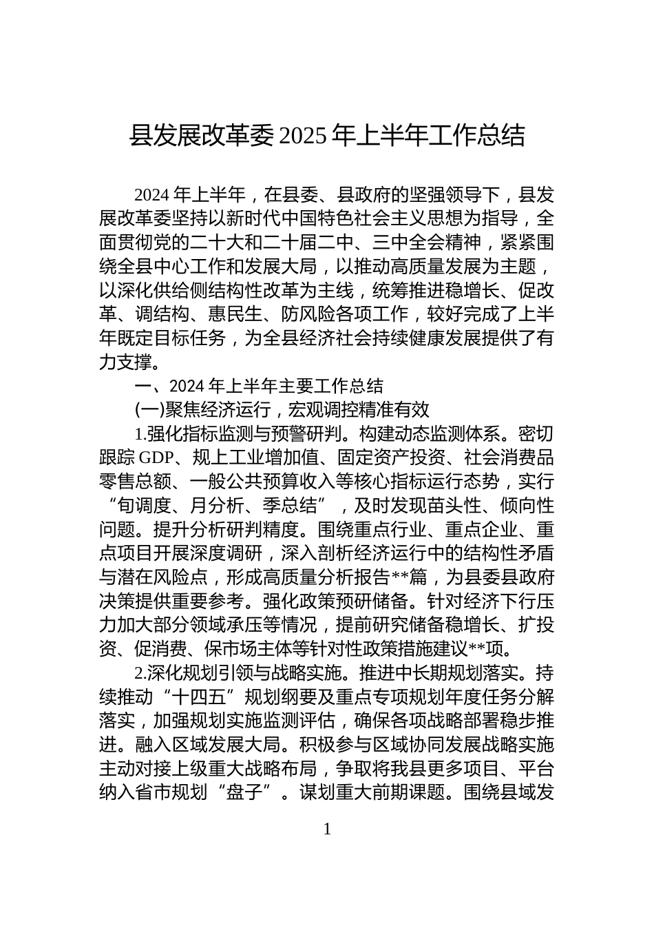 县发展改革委2025年上半年工作总结_第1页