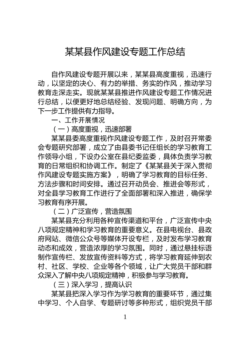 某某县作风建设专题工作总结_第1页