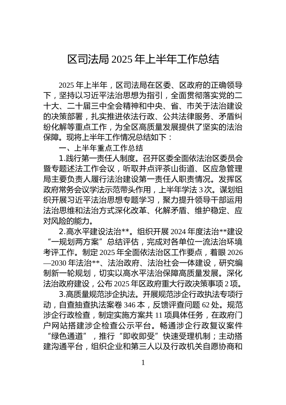 区司法局2025年上半年工作总结_第1页