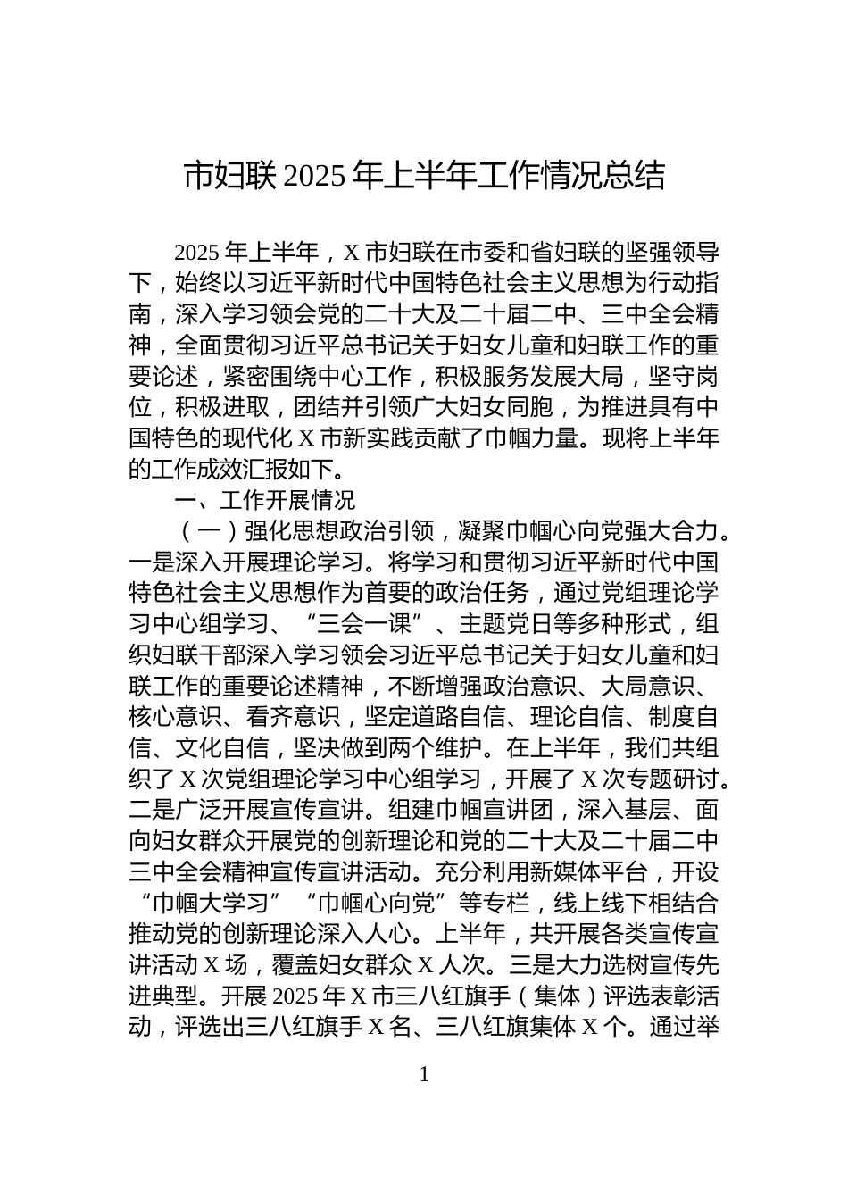 市妇联2025年上半年工作情况总结_第1页