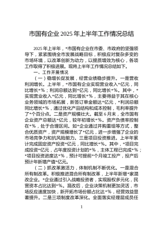市国有企业2025年上半年工作情况总结