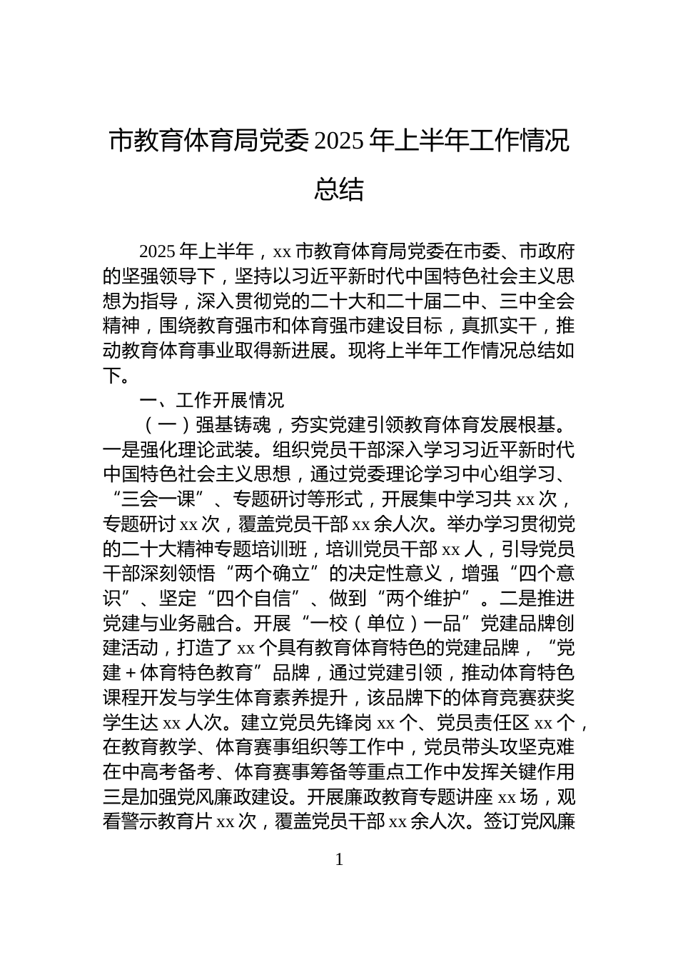 市教育体育局党委2025年上半年工作情况总结_第1页