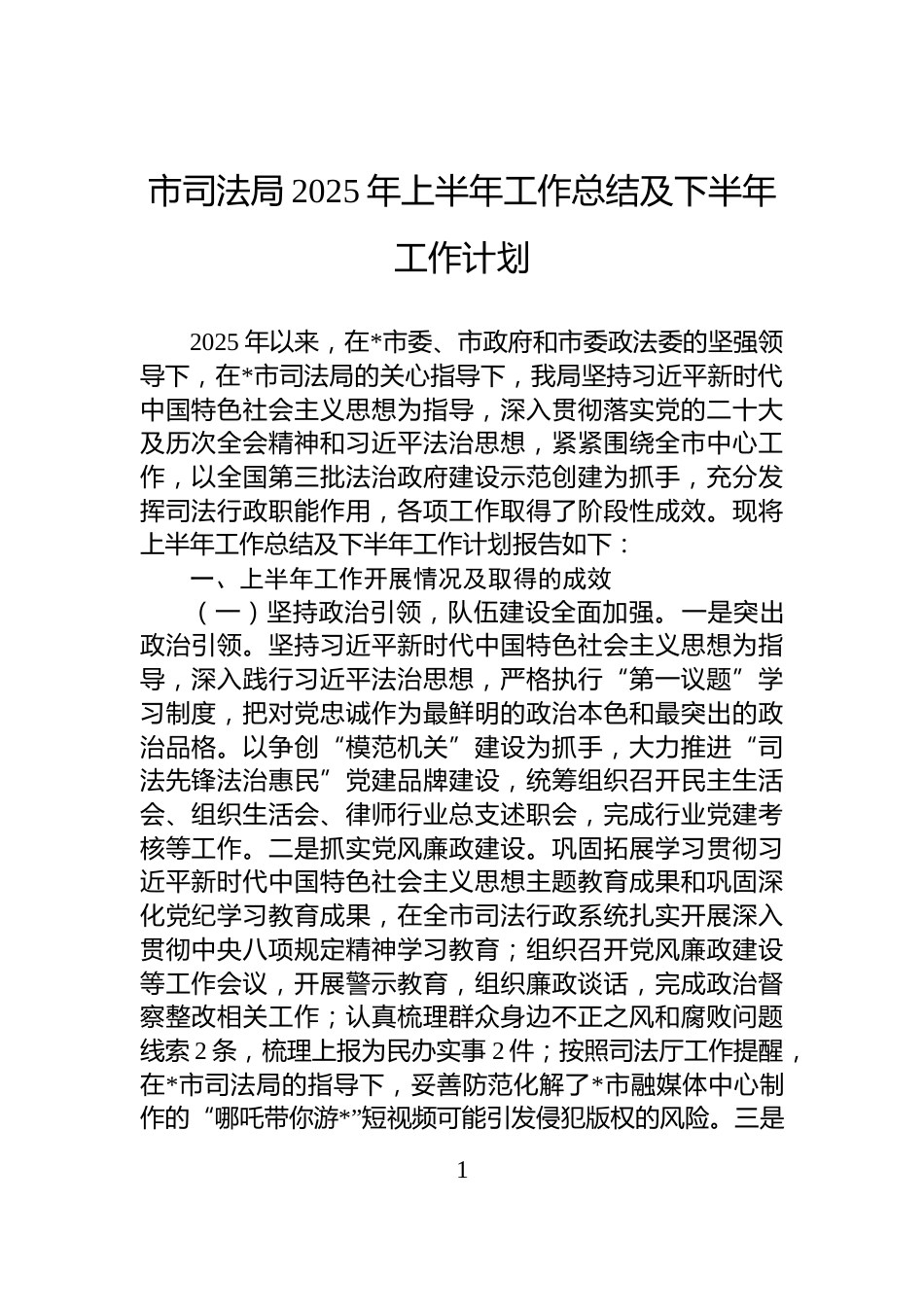 市司法局2025年上半年工作总结及下半年工作计划_第1页