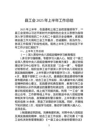 县工会2025年上半年工作总结