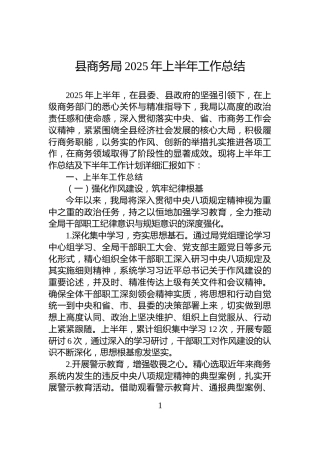 县商务局2025年上半年工作总结