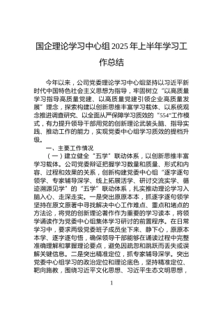 国企理论学习中心组2025年上半年学习工作总结