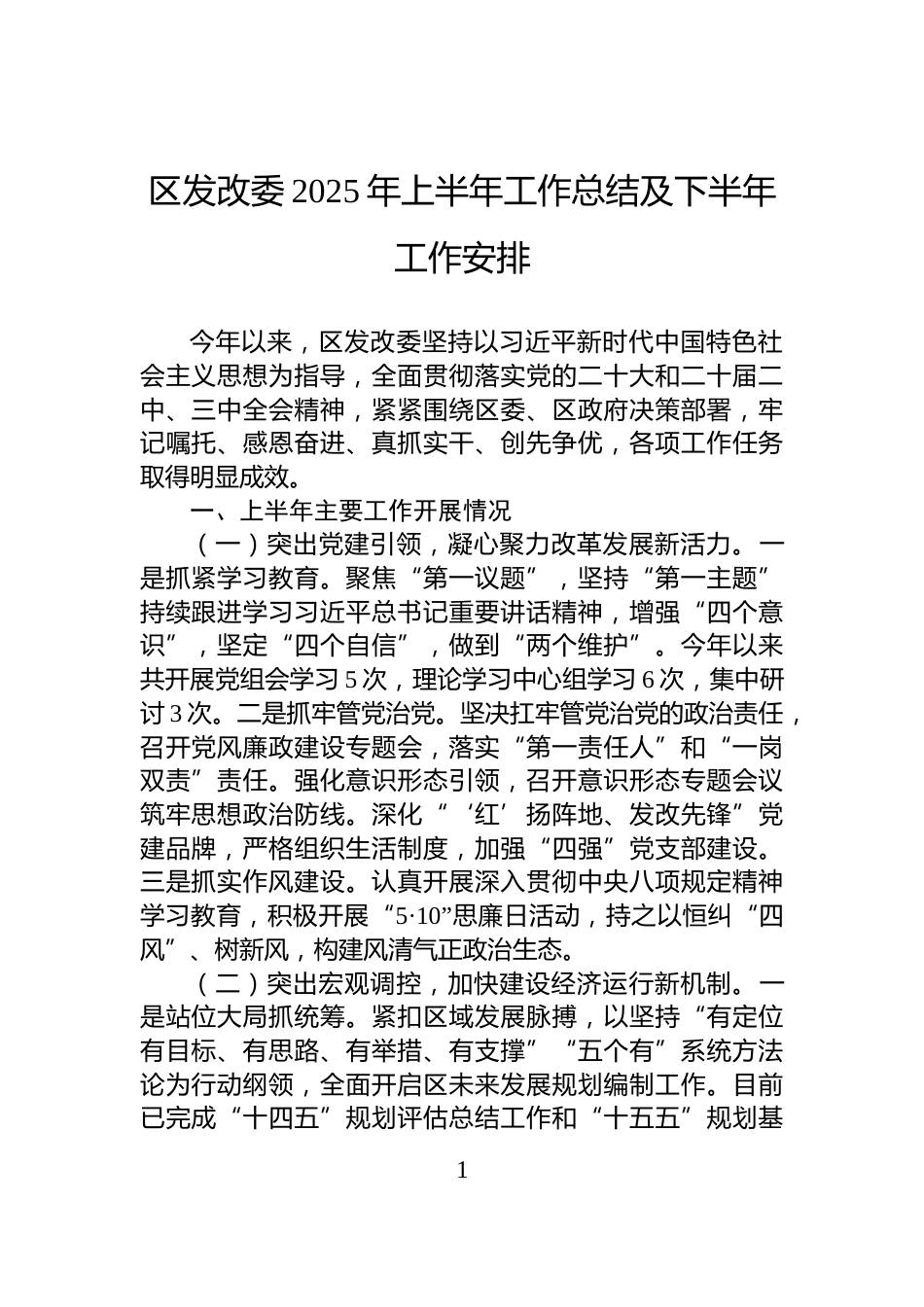 区发改委2025年上半年工作总结及下半年工作安排_第1页