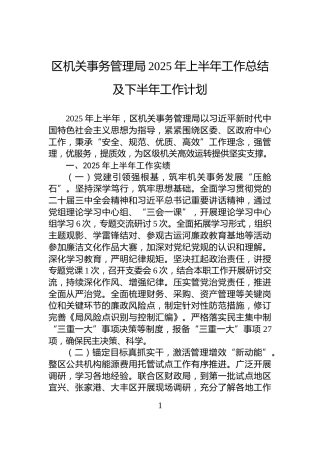 区机关事务管理局2025年上半年工作总结及下半年工作计划