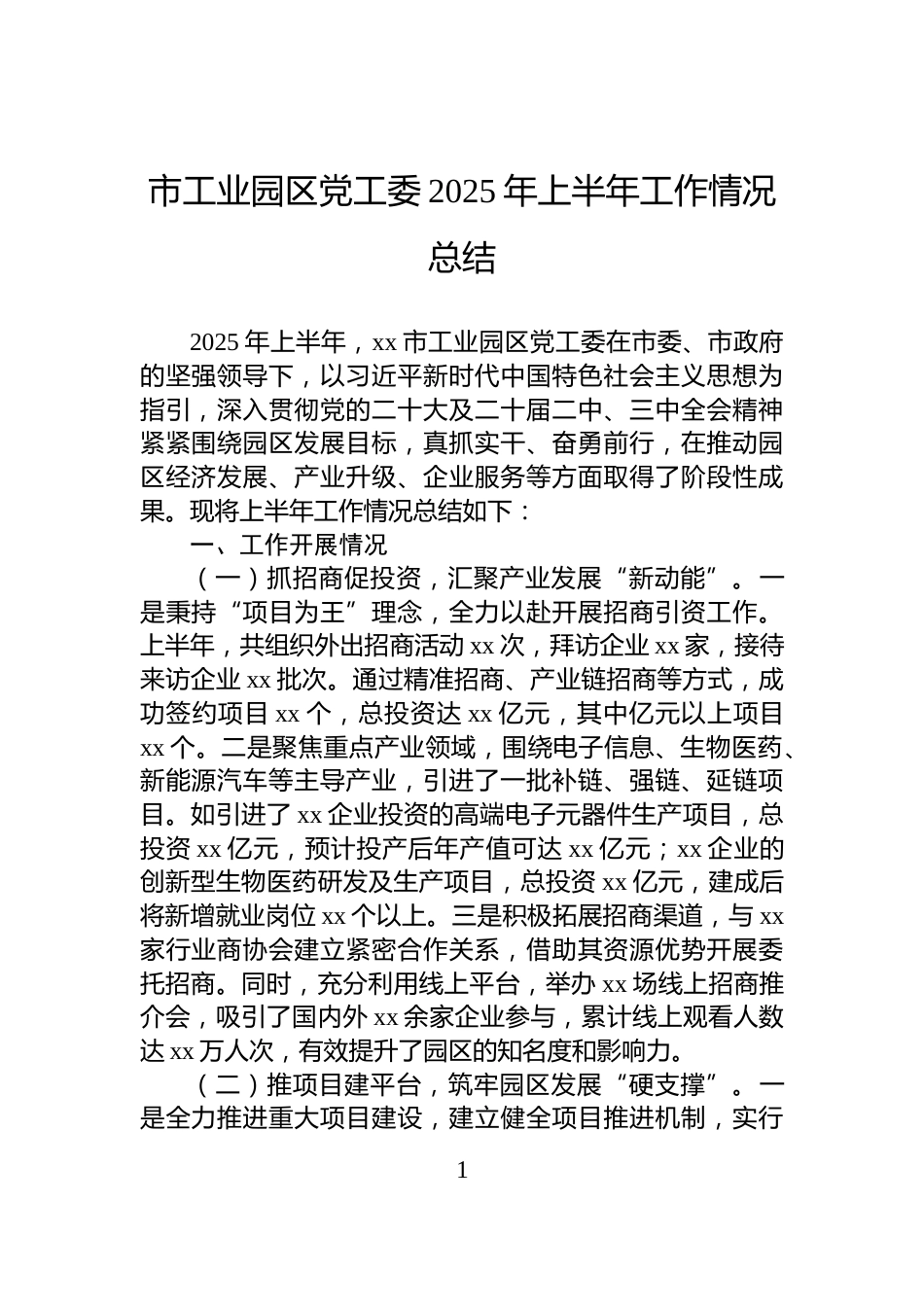 市工业园区党工委2025年上半年工作情况总结_第1页