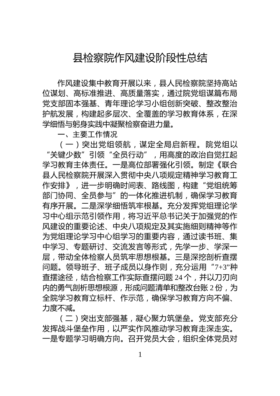 县检察院作风建设阶段性总结_第1页