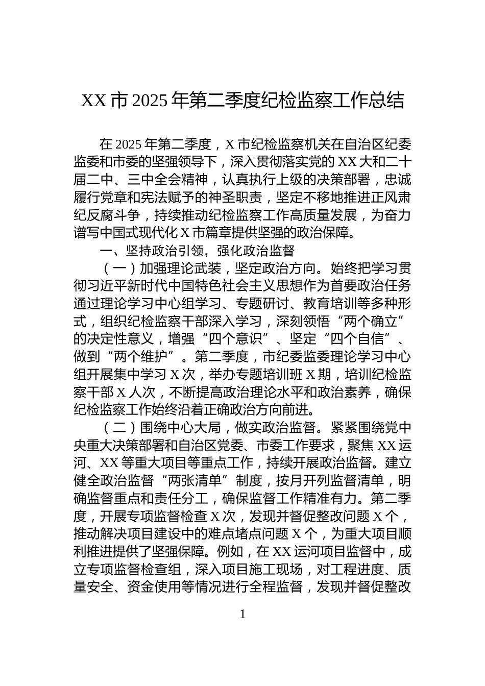 XX市2025年第二季度纪检监察工作总结_第1页