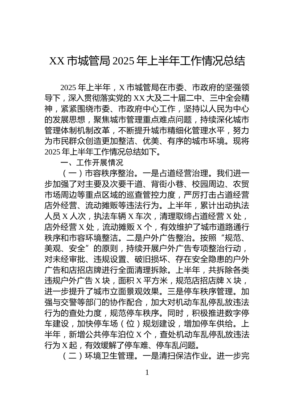 XX市城管局2025年上半年工作情况总结_第1页