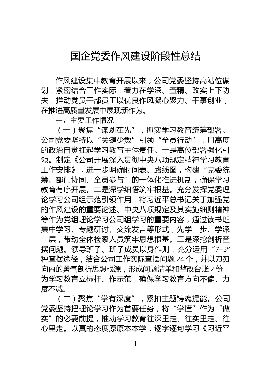 国企党委作风建设阶段性总结_第1页