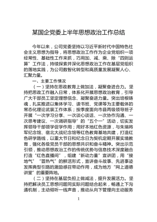 某国企党委上半年思想政治工作总结