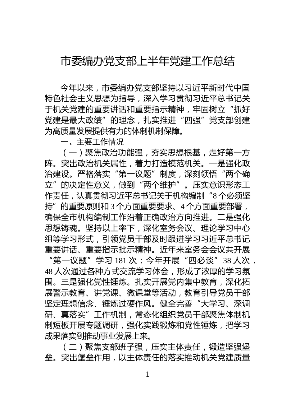 市委编办党支部上半年党建工作总结_第1页