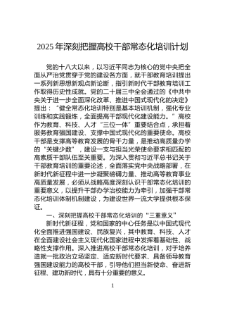 2025年深刻把握高校干部常态化培训计划