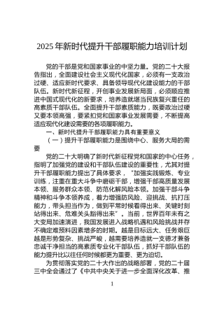 2025年新时代提升干部履职能力培训计划
