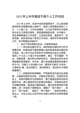 2025年上半年基层干部个人工作总结