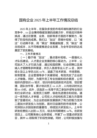 国有企业2025年上半年工作情况总结