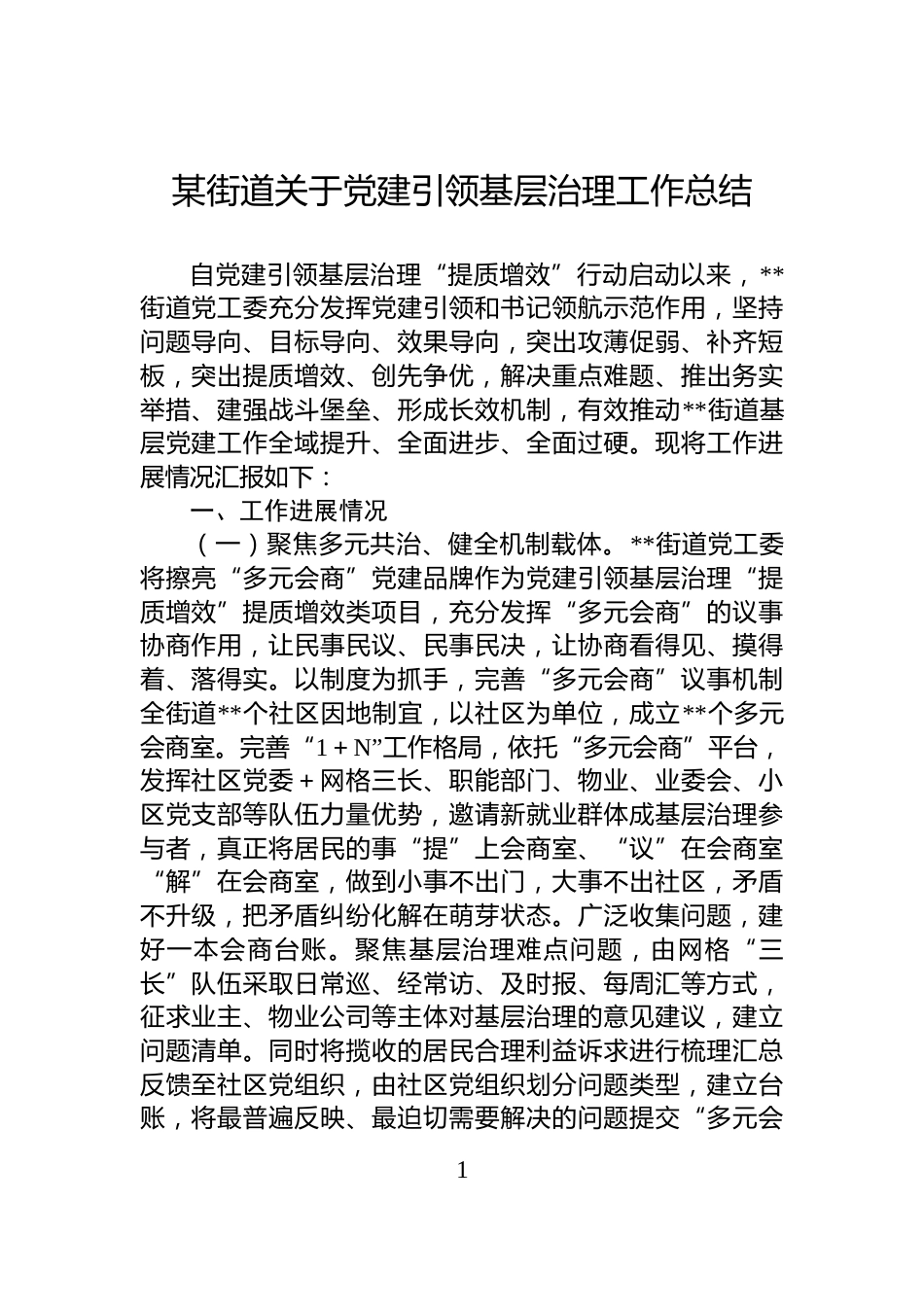 某街道关于党建引领基层治理工作总结_第1页