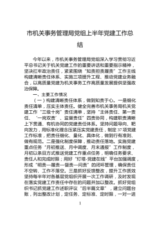 市机关事务管理局党组上半年党建工作总结